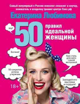 Книга 50 правил идеальной женщины (Любимова Е.), б-7982, Баград.рф